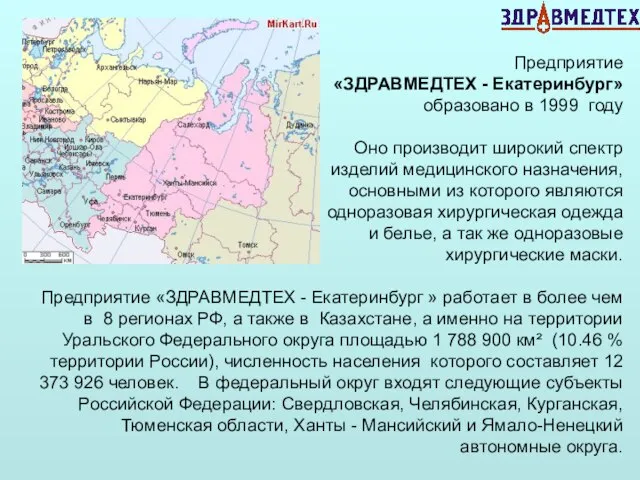 Предприятие «ЗДРАВМЕДТЕХ - Екатеринбург» образовано в 1999 году Оно производит широкий спектр