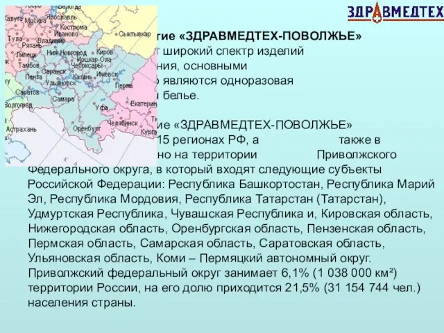 Предприятие «ЗДРАВМЕДТЕХ-ПОВОЛЖЬЕ» производит широкий спектр изделий медицинского назначения, основными из которого являются