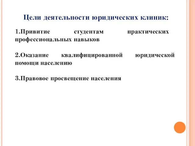 Цели деятельности юридических клиник: 1.Привитие студентам практических профессиональных навыков 2.Оказание квалифицированной юридической