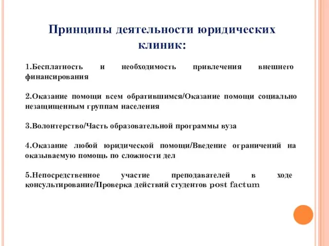 Принципы деятельности юридических клиник: 1.Бесплатность и необходимость привлечения внешнего финансирования 2.Оказание помощи