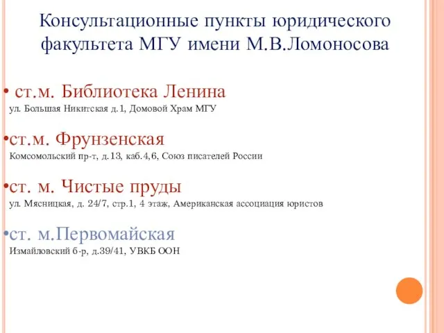 Консультационные пункты юридического факультета МГУ имени М.В.Ломоносова ст.м. Библиотека Ленина ул. Большая