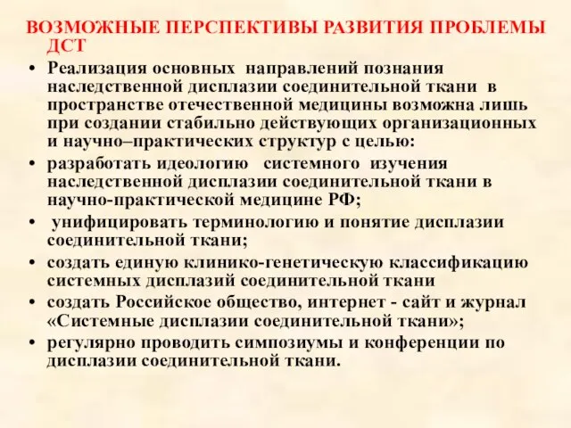 ВОЗМОЖНЫЕ ПЕРСПЕКТИВЫ РАЗВИТИЯ ПРОБЛЕМЫ ДСТ Реализация основных направлений познания наследственной дисплазии соединительной