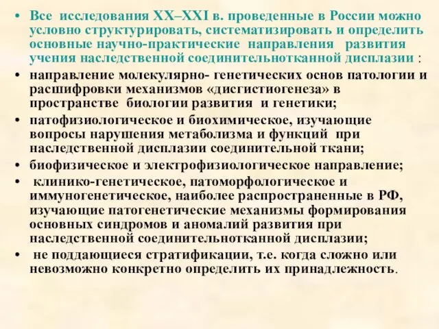 Все исследования ХХ–ХХI в. проведенные в России можно условно структурировать, систематизировать и