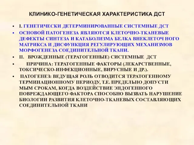 КЛИНИКО-ГЕНЕТИЧЕСКАЯ ХАРАКТЕРИСТИКА ДСТ I. ГЕНЕТИЧЕСКИ ДЕТЕРМИНИРОВАННЫЕ СИСТЕМНЫЕ ДСТ ОСНОВОЙ ПАТОГЕНЕЗА ЯВЛЯЮТСЯ КЛЕТОЧНО-ТКАНЕВЫЕ