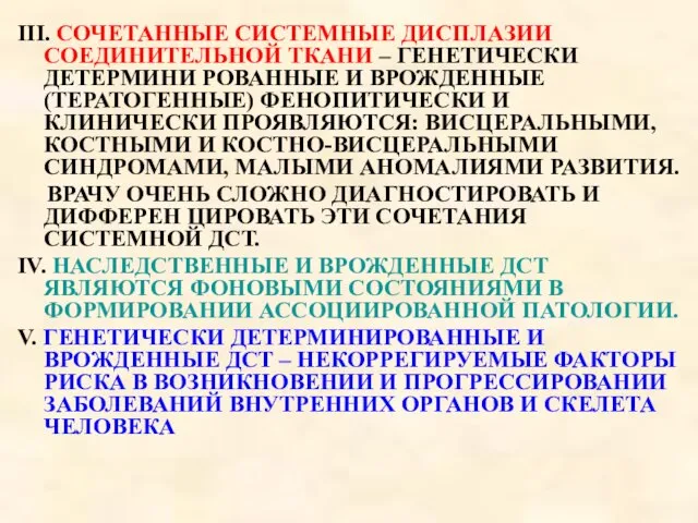 III. СОЧЕТАННЫЕ СИСТЕМНЫЕ ДИСПЛАЗИИ СОЕДИНИТЕЛЬНОЙ ТКАНИ – ГЕНЕТИЧЕСКИ ДЕТЕРМИНИ РОВАННЫЕ И ВРОЖДЕННЫЕ