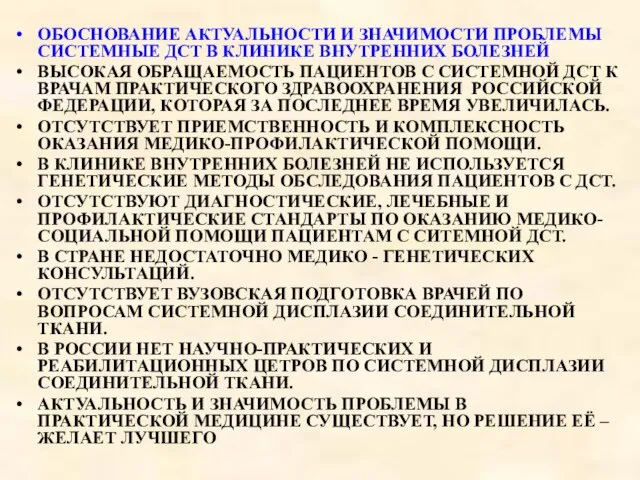 ОБОСНОВАНИЕ АКТУАЛЬНОСТИ И ЗНАЧИМОСТИ ПРОБЛЕМЫ СИСТЕМНЫЕ ДСТ В КЛИНИКЕ ВНУТРЕННИХ БОЛЕЗНЕЙ ВЫСОКАЯ