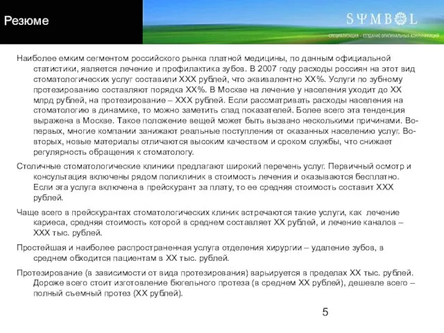 Наиболее емким сегментом российского рынка платной медицины, по данным официальной статистики, является