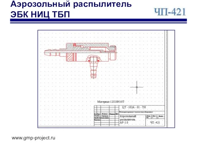 www.gmp-project.ru Аэрозольный распылитель ЭБК НИЦ ТБП