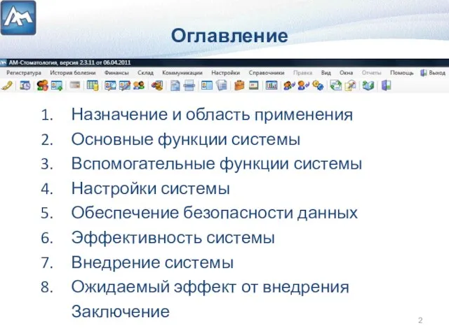 Оглавление Назначение и область применения Основные функции системы Вспомогательные функции системы Настройки