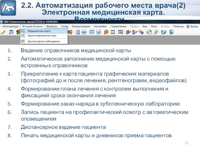 2.2. Автоматизация рабочего места врача(2) Электронная медицинская карта. Возможности Ведение справочников медицинской