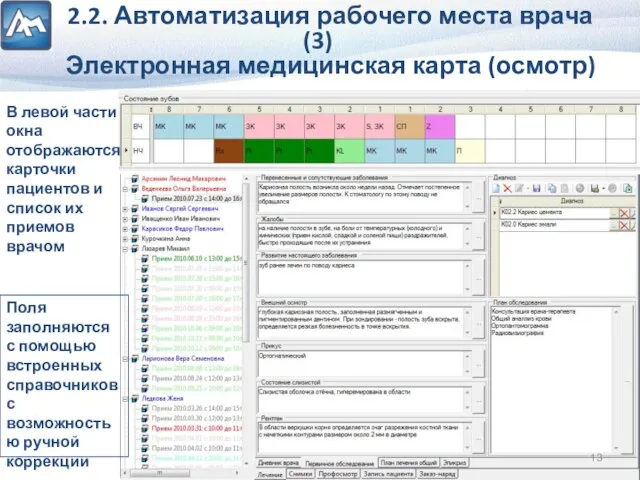 2.2. Автоматизация рабочего места врача (3) Электронная медицинская карта (осмотр) Поля заполняются