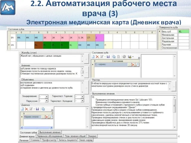 2.2. Автоматизация рабочего места врача (3) Электронная медицинская карта (Дневник врача)