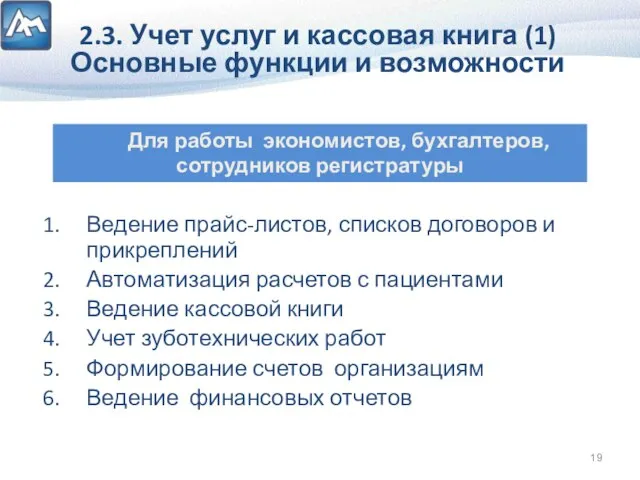 2.3. Учет услуг и кассовая книга (1) Основные функции и возможности Ведение