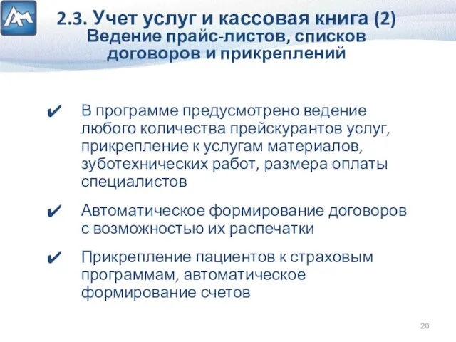 2.3. Учет услуг и кассовая книга (2) Ведение прайс-листов, списков договоров и