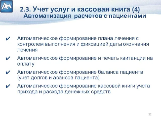 2.3. Учет услуг и кассовая книга (4) Автоматизация расчетов с пациентами Автоматическое