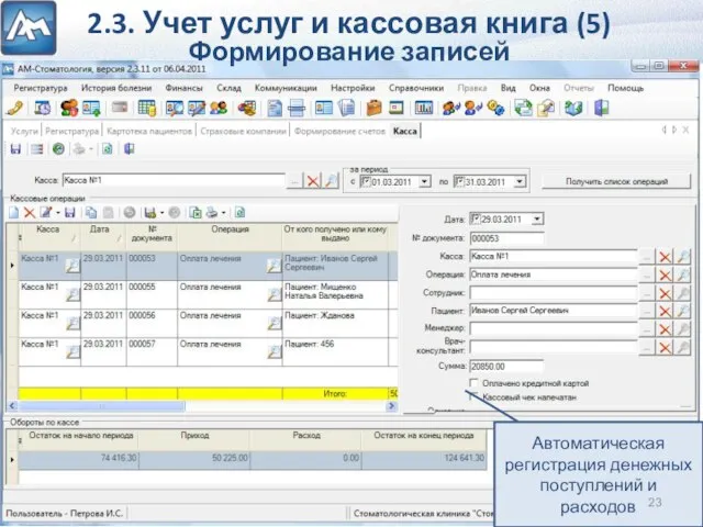 2.3. Учет услуг и кассовая книга (5) Формирование записей Автоматическая регистрация денежных поступлений и расходов