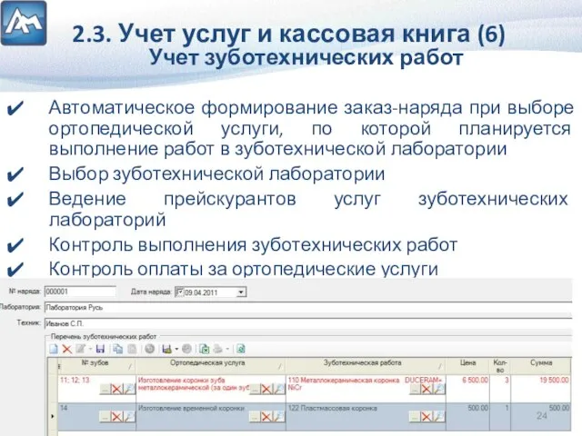 2.3. Учет услуг и кассовая книга (6) Учет зуботехнических работ Автоматическое формирование