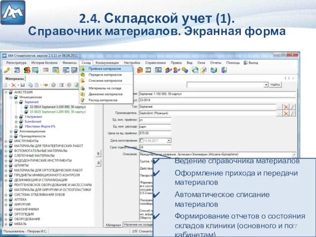 2.4. Складской учет (1). Справочник материалов. Экранная форма Ведение справочника материалов Оформление