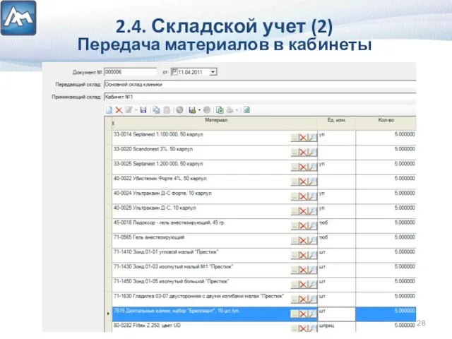 2.4. Складской учет (2) Передача материалов в кабинеты