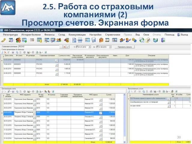 2.5. Работа со страховыми компаниями (2) Просмотр счетов. Экранная форма