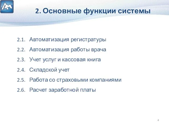 2. Основные функции системы 2.1. Автоматизация регистратуры 2.2. Автоматизация работы врача 2.3.