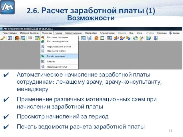 2.6. Расчет заработной платы (1) Возможности Автоматическое начисление заработной платы сотрудникам: лечащему