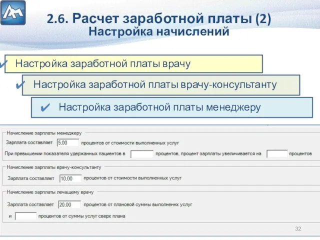 2.6. Расчет заработной платы (2) Настройка начислений Настройка заработной платы врачу Настройка