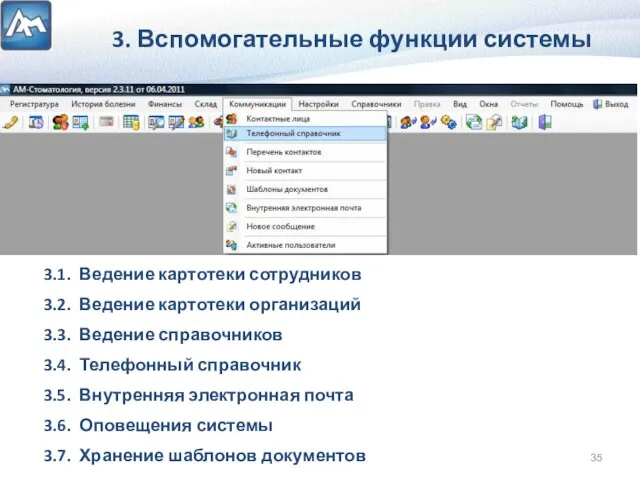 3. Вспомогательные функции системы 3.1. Ведение картотеки сотрудников 3.2. Ведение картотеки организаций