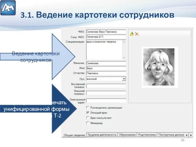 3.1. Ведение картотеки сотрудников Ведение картотеки сотрудников Формирование и печать унифицированной формы кадрового учета Т-2