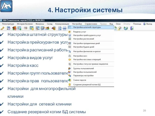 4. Настройки системы Настройка штатной структуры Настройка прейскурантов услуг Настройка расписаний работы