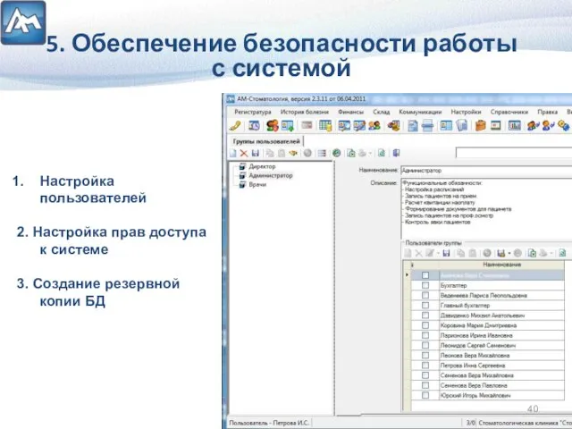 5. Обеспечение безопасности работы с системой Настройка пользователей 2. Настройка прав доступа