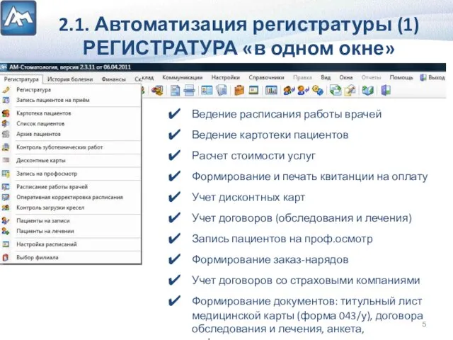 2.1. Автоматизация регистратуры (1) РЕГИСТРАТУРА «в одном окне» Ведение расписания работы врачей