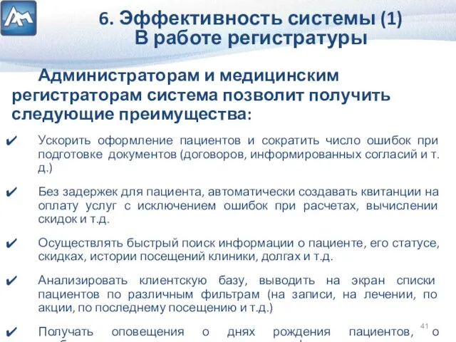 6. Эффективность системы (1) В работе регистратуры Администраторам и медицинским регистраторам система