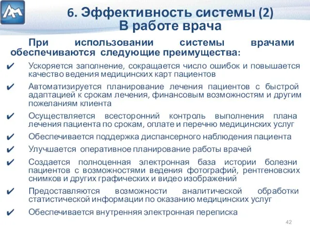 6. Эффективность системы (2) В работе врача При использовании системы врачами обеспечиваются