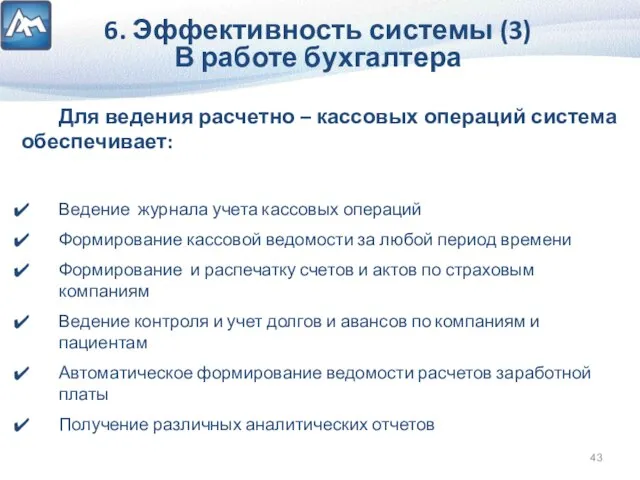 6. Эффективность системы (3) В работе бухгалтера Для ведения расчетно – кассовых