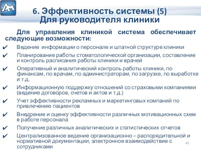 6. Эффективность системы (5) Для руководителя клиники Для управления клиникой система обеспечивает