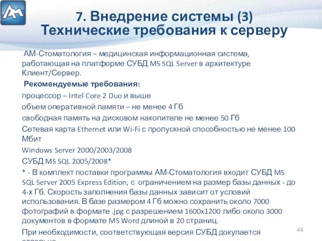 6. Внедрение системы (3) Технические требования к серверу 7. Внедрение системы (3)