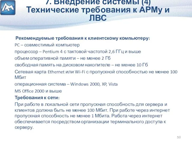 6. Внедрение системы (4) Технические требования к АРМу Рекомендуемые требования к клиентскому