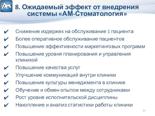 8. Ожидаемый эффект от внедрения системы «АМ-Стоматология» Снижение издержек на обслуживание 1