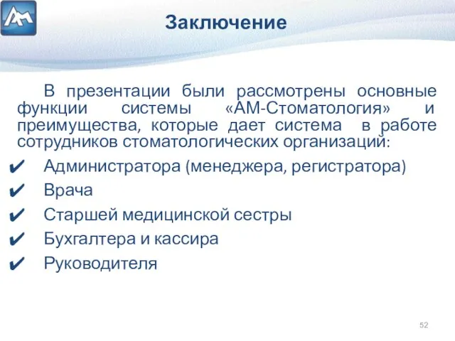 Заключение В презентации были рассмотрены основные функции системы «АМ-Стоматология» и преимущества, которые