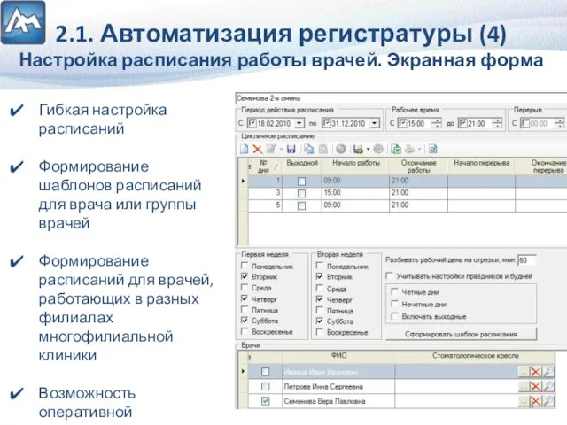 2.1. Автоматизация регистратуры (4) Настройка расписания работы врачей. Экранная форма Гибкая настройка