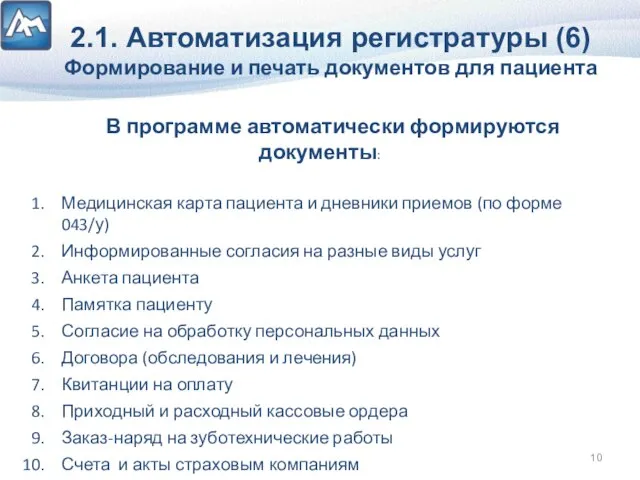 2.1. Автоматизация регистратуры (6) Формирование и печать документов для пациента В программе