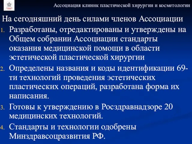 Ассоциация клиник пластической хирургии и косметологии На сегодняшний день силами членов Ассоциации