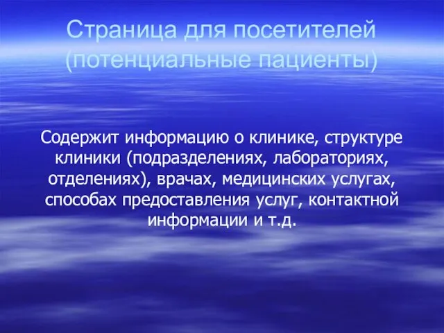 Страница для посетителей (потенциальные пациенты) Содержит информацию о клинике, структуре клиники (подразделениях,