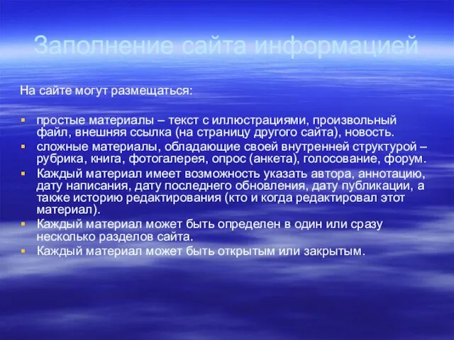 Заполнение сайта информацией На сайте могут размещаться: простые материалы – текст с