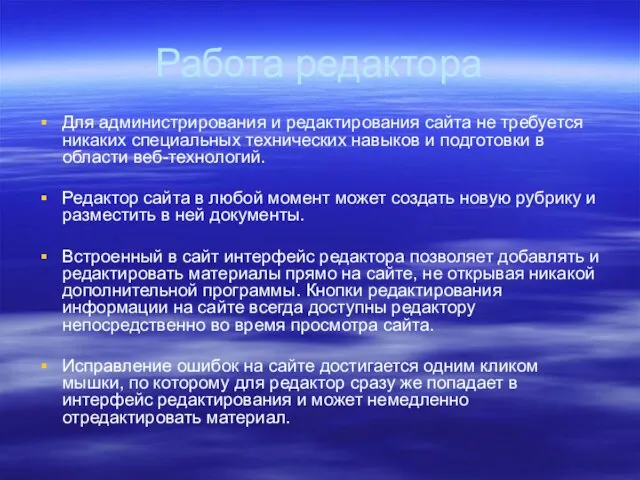 Работа редактора Для администрирования и редактирования сайта не требуется никаких специальных технических