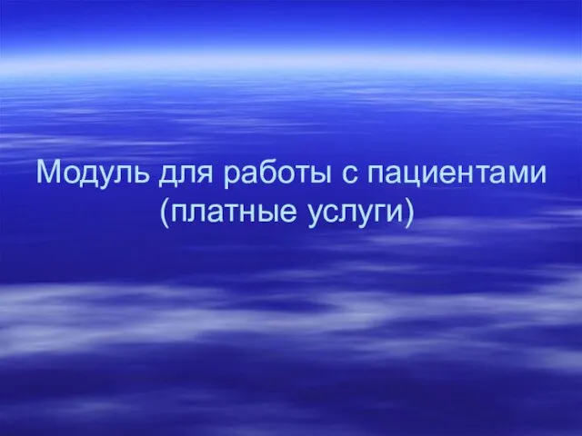 Модуль для работы с пациентами (платные услуги)