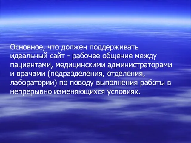 Основное, что должен поддерживать идеальный сайт - рабочее общение между пациентами, медицинскими