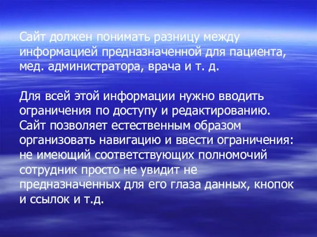 Сайт должен понимать разницу между информацией предназначенной для пациента, мед. администратора, врача