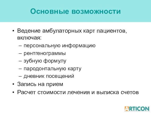 Основные возможности Ведение амбулаторных карт пациентов, включая: персональную информацию рентгенограммы зубную формулу